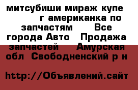 митсубиши мираж купе cj2a 2002г.американка по запчастям!!! - Все города Авто » Продажа запчастей   . Амурская обл.,Свободненский р-н